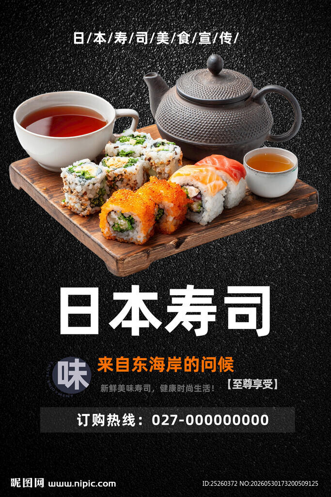 寿司