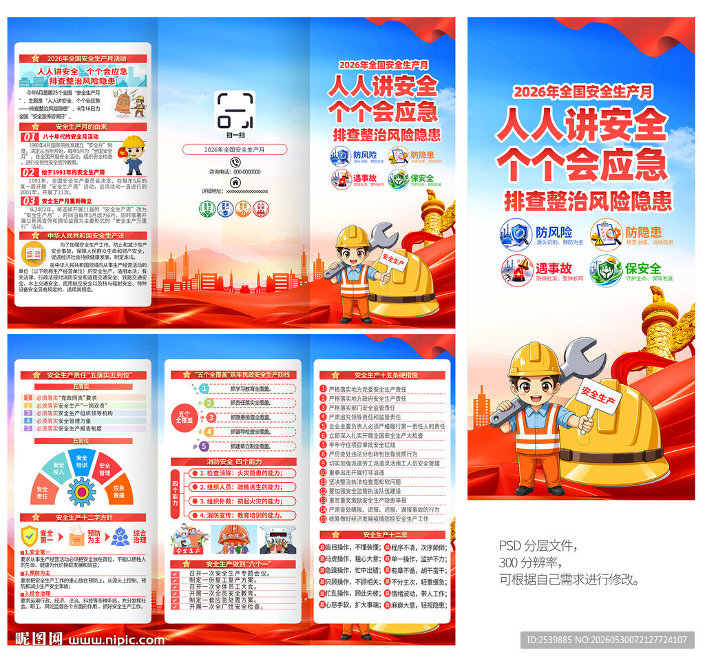 安全月三折页