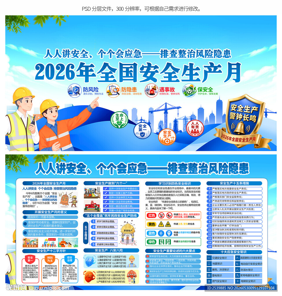安全生产月