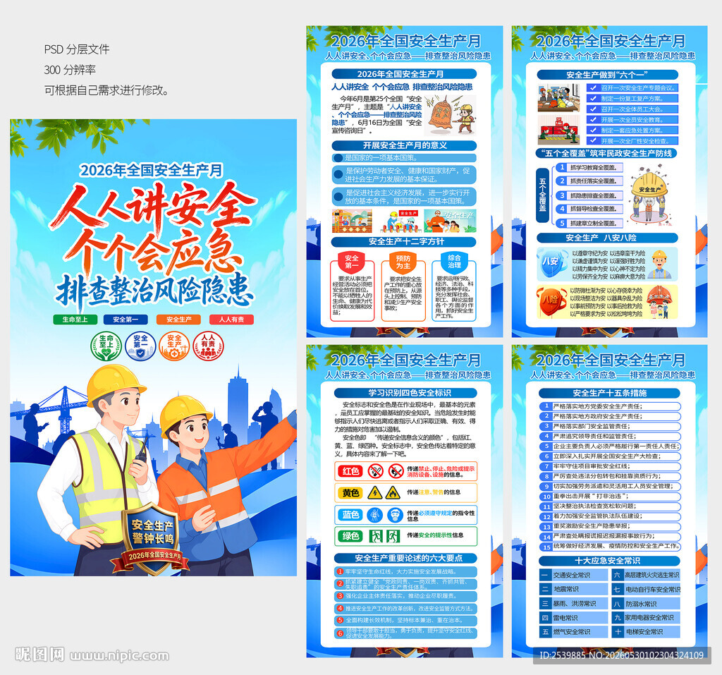 安全生产月