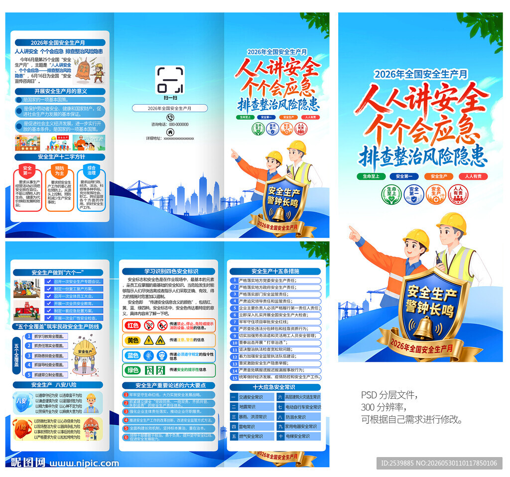 安全月三折页
