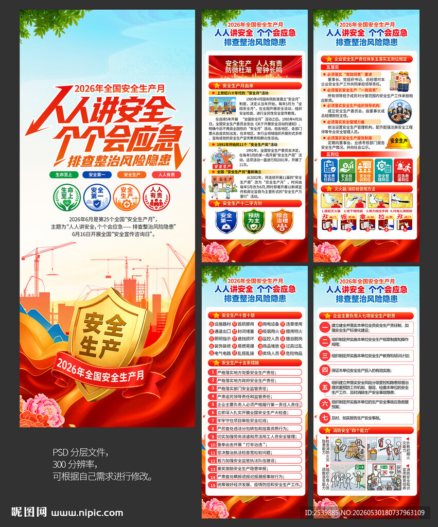 2026年安全生产月X展架