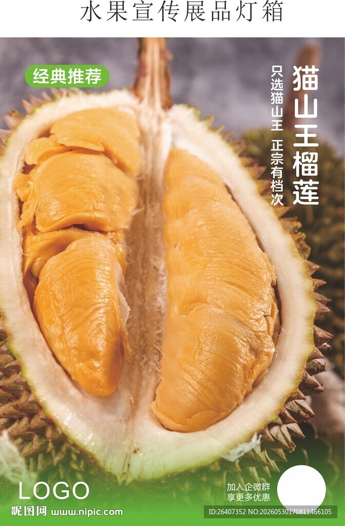 美味榴莲水果门面店铺展示灯箱