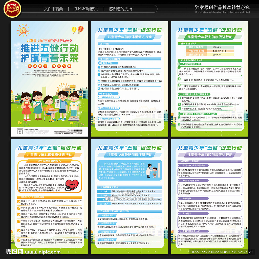 儿童青少年五健促进行动计划展板