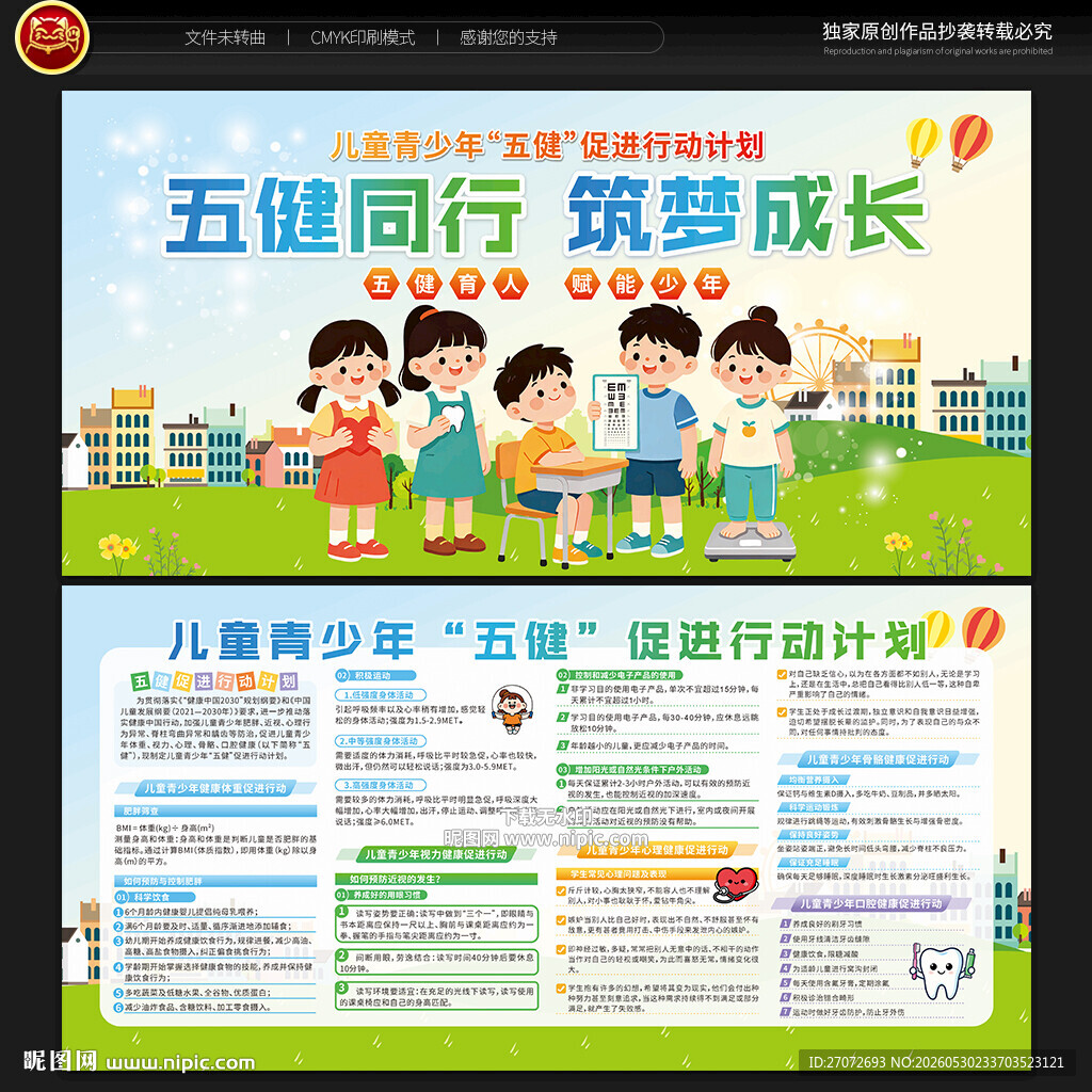 儿童青少年五健促进行动计划