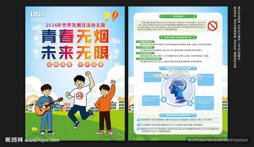 2026年世界无烟日宣传单