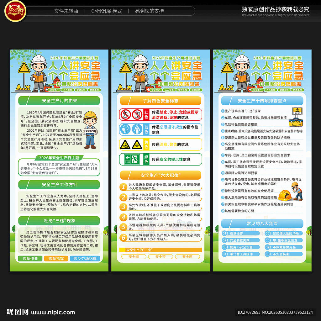 2026年安全生产月展架