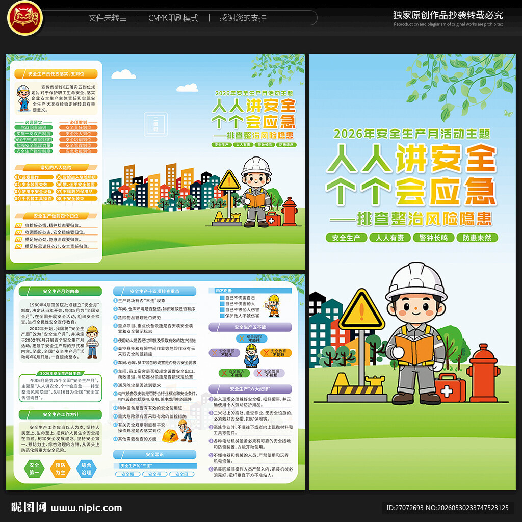 2026年安全生产月三折页