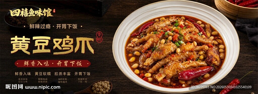 美味黄豆鸡爪