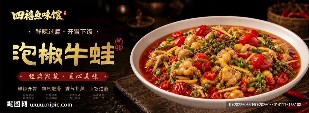 美味花椒牛蛙佳肴