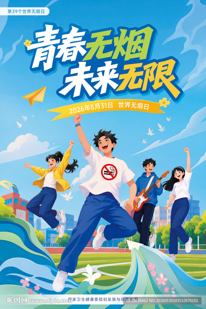世界无烟日图片