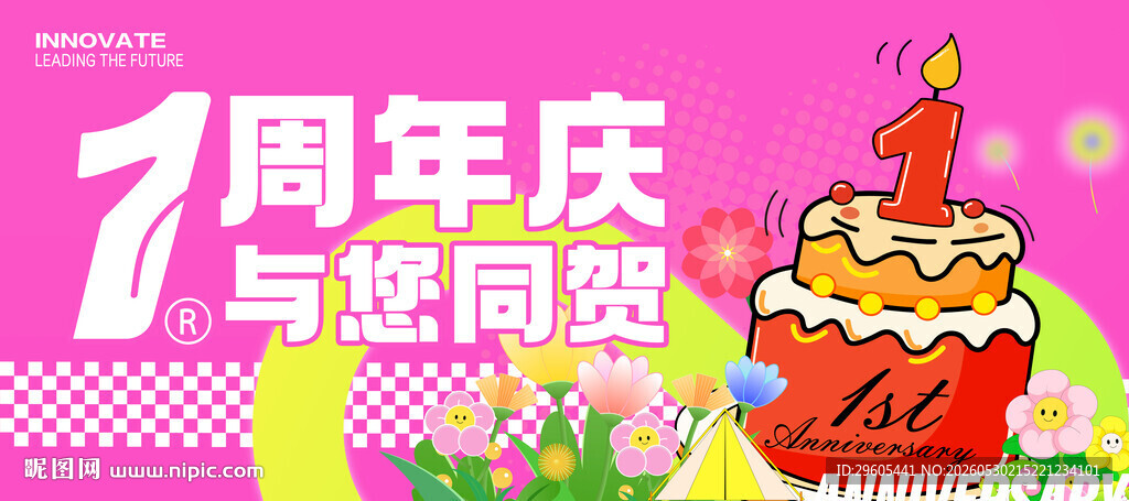 1周年庆蛋糕