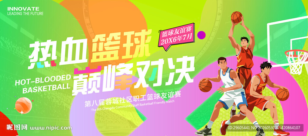 篮球比赛