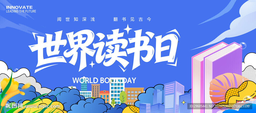 世界读书日