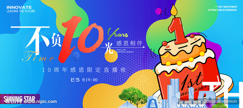 10周年庆