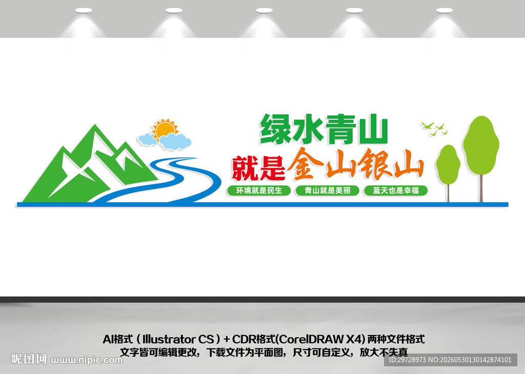 绿水青山就是金山银山文化墙