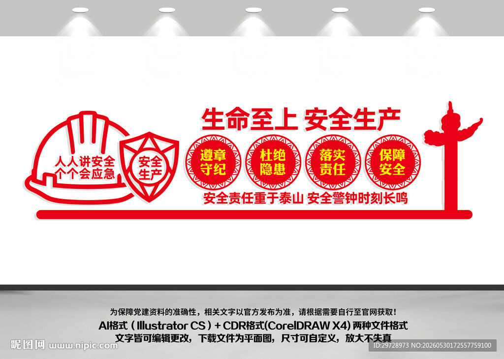 安全生产标语文化墙