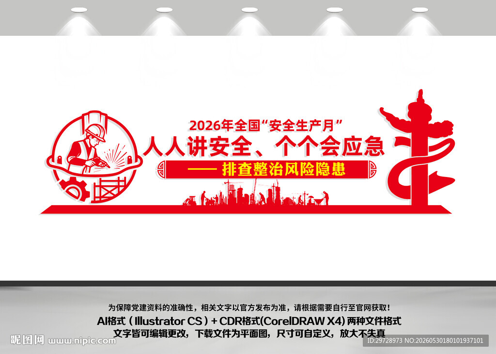 2026安全生产月文化墙