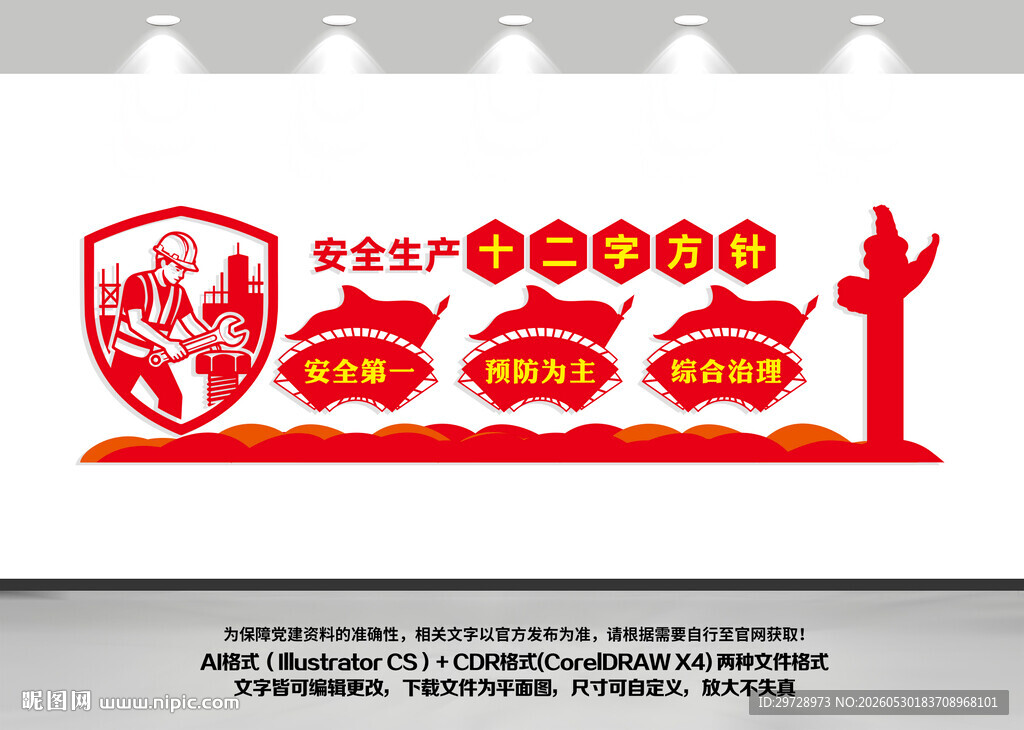 安全生产十二字方针宣传墙