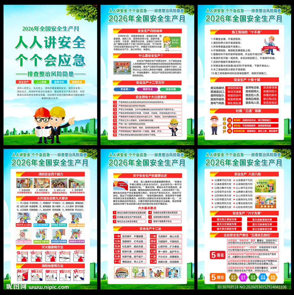 2026年安全月
