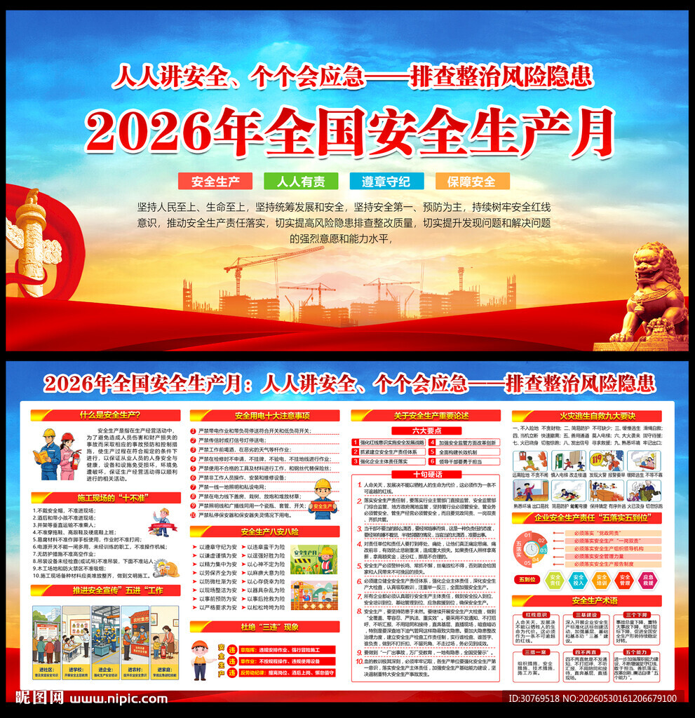 2026全国安全生产月