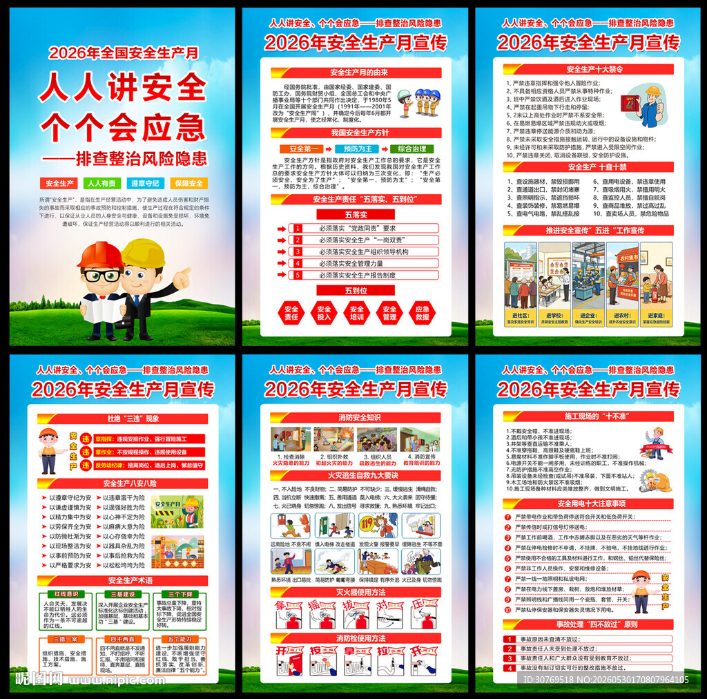 2026年安全生产月宣教挂图