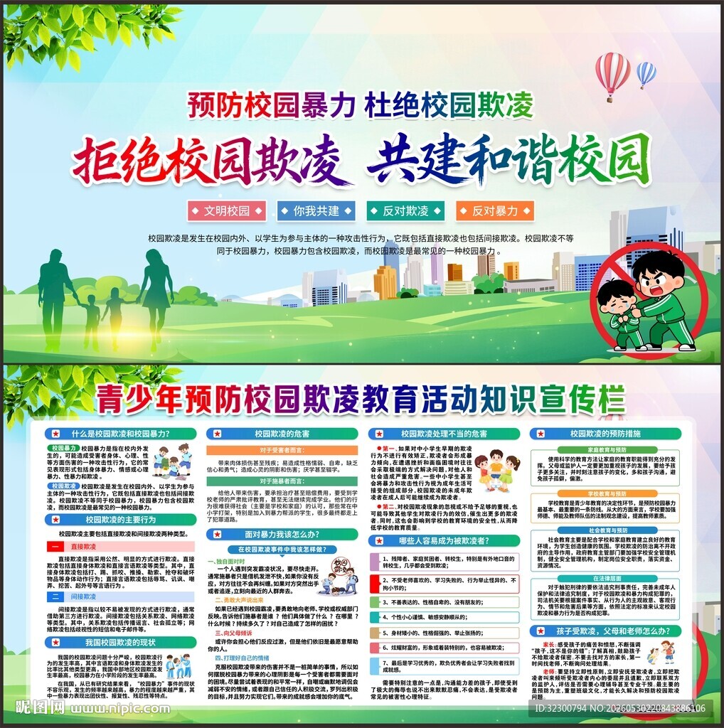 预防校园欺凌