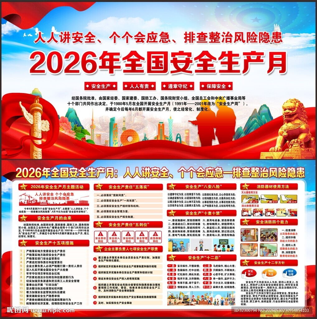 2026年安全生产月