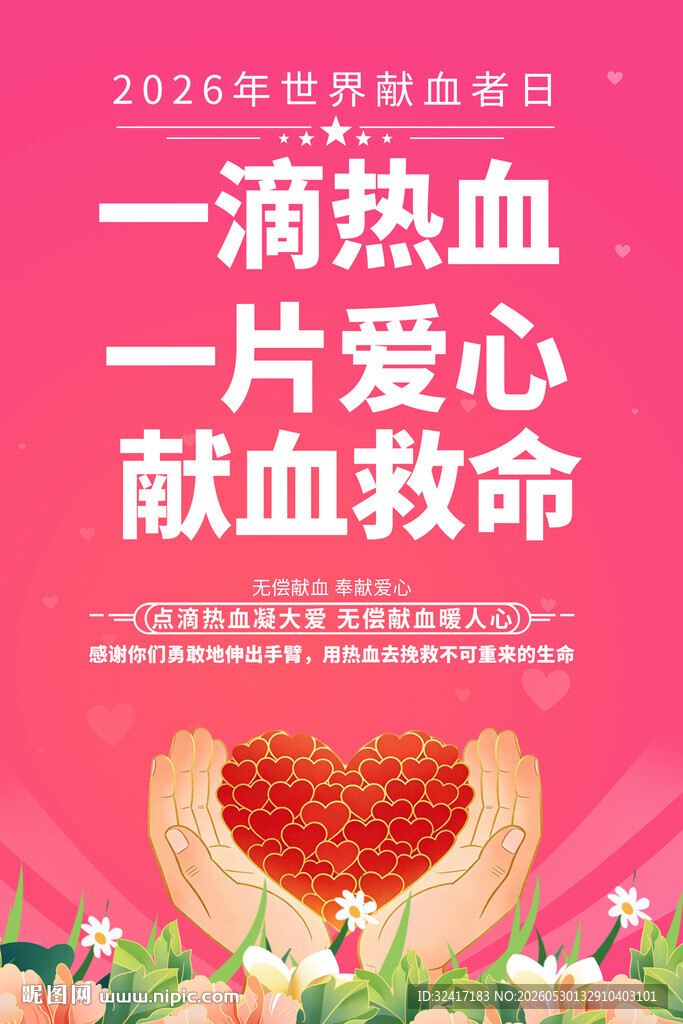 献血标语海报