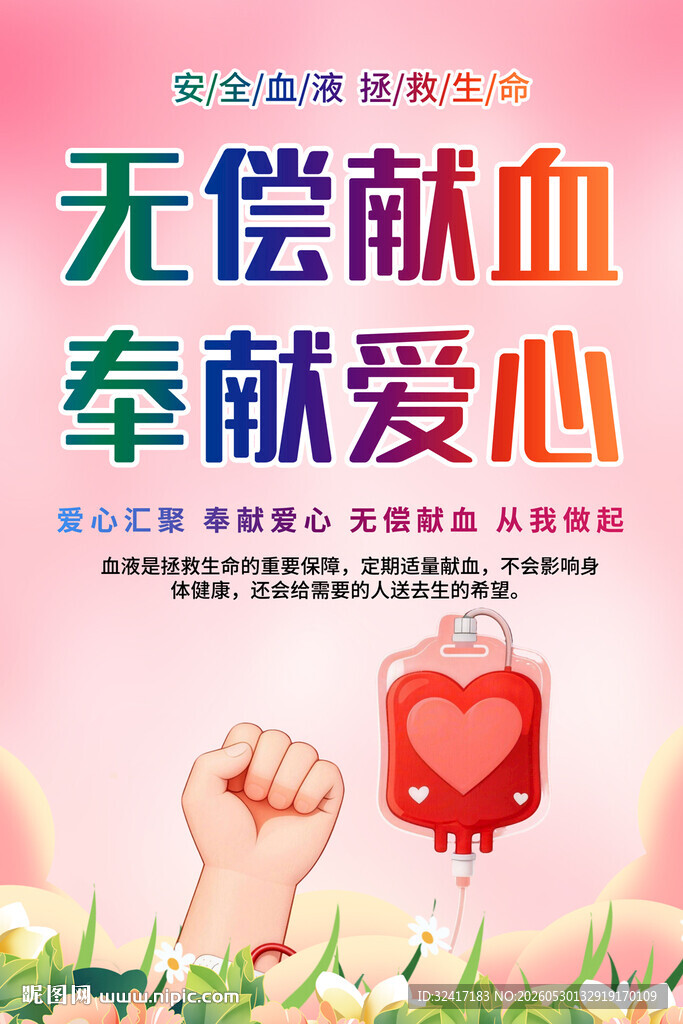 献血宣传海报