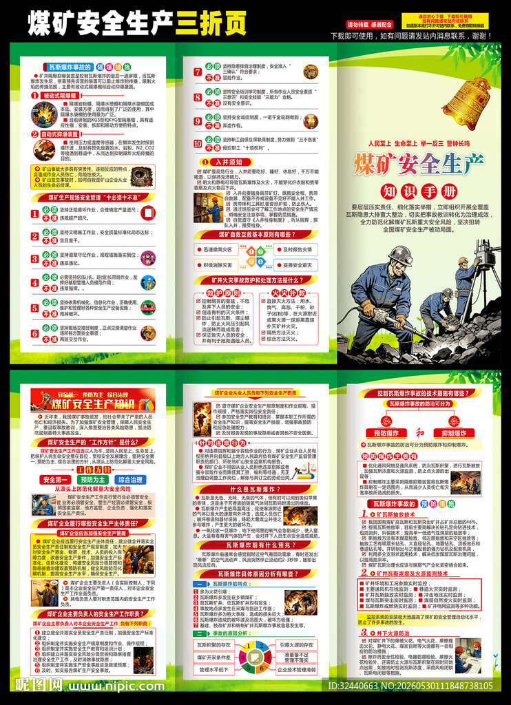 煤矿安全生产手册