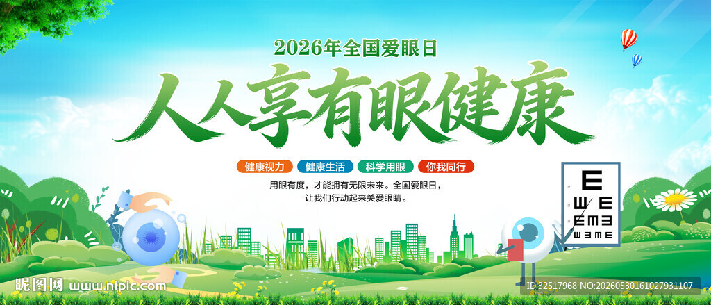 全国爱眼日