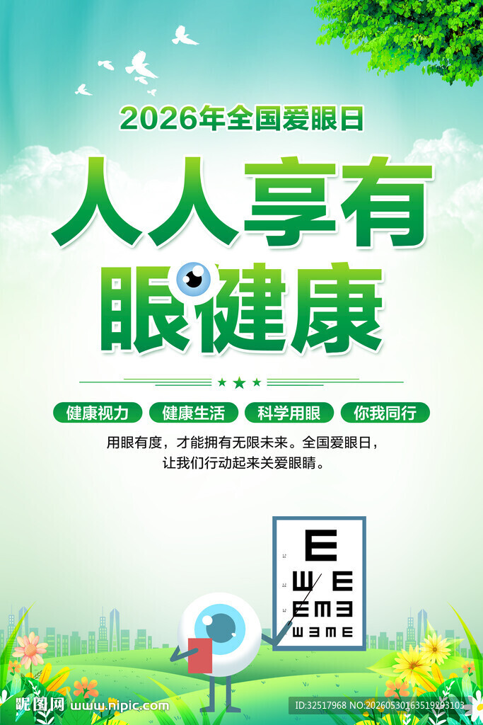 全国爱眼日