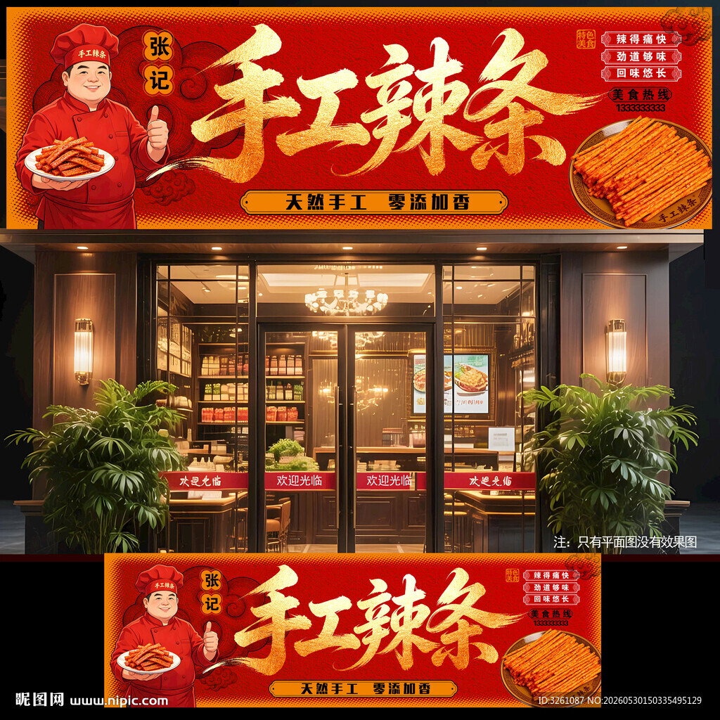 手工辣条