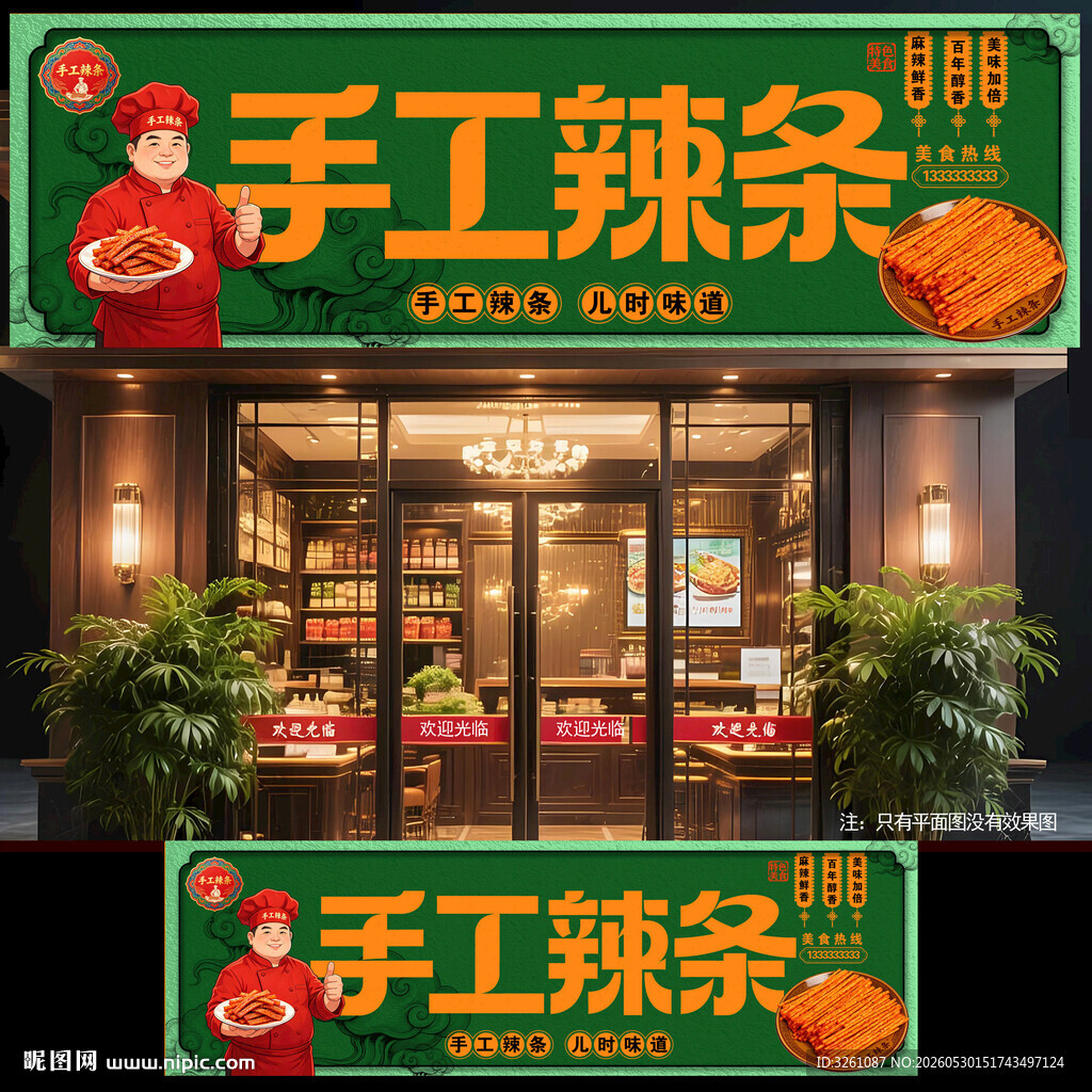 手工辣条