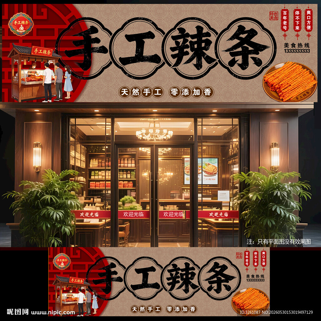 手工辣条