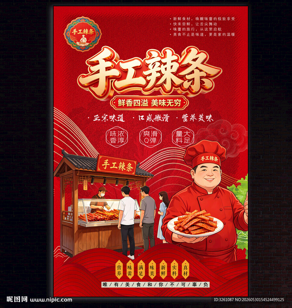 手工辣条