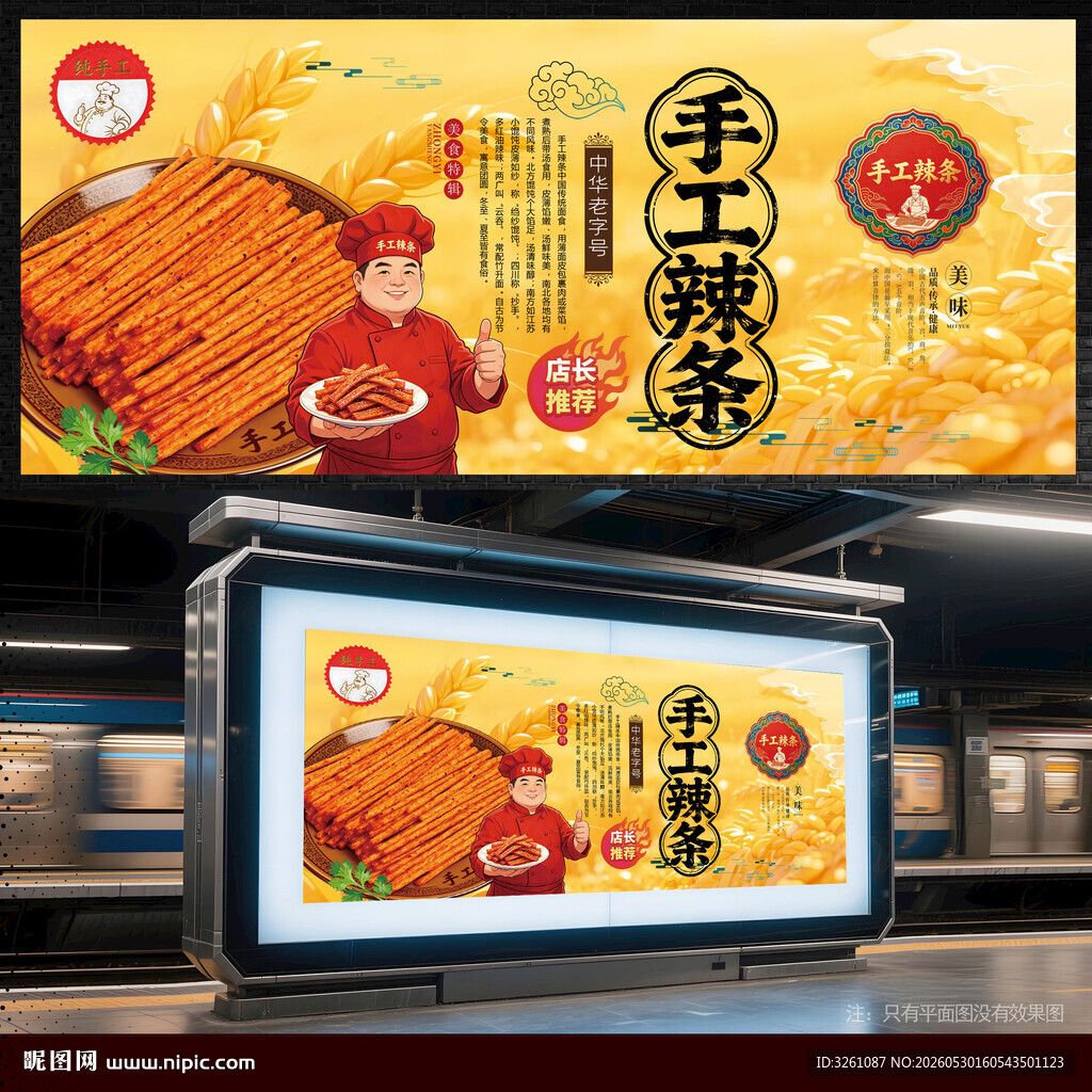 手工辣条
