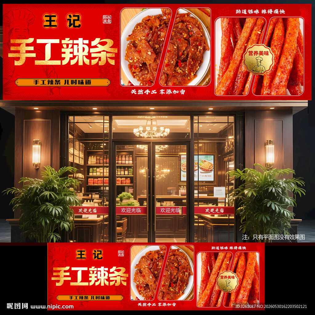 手工辣条