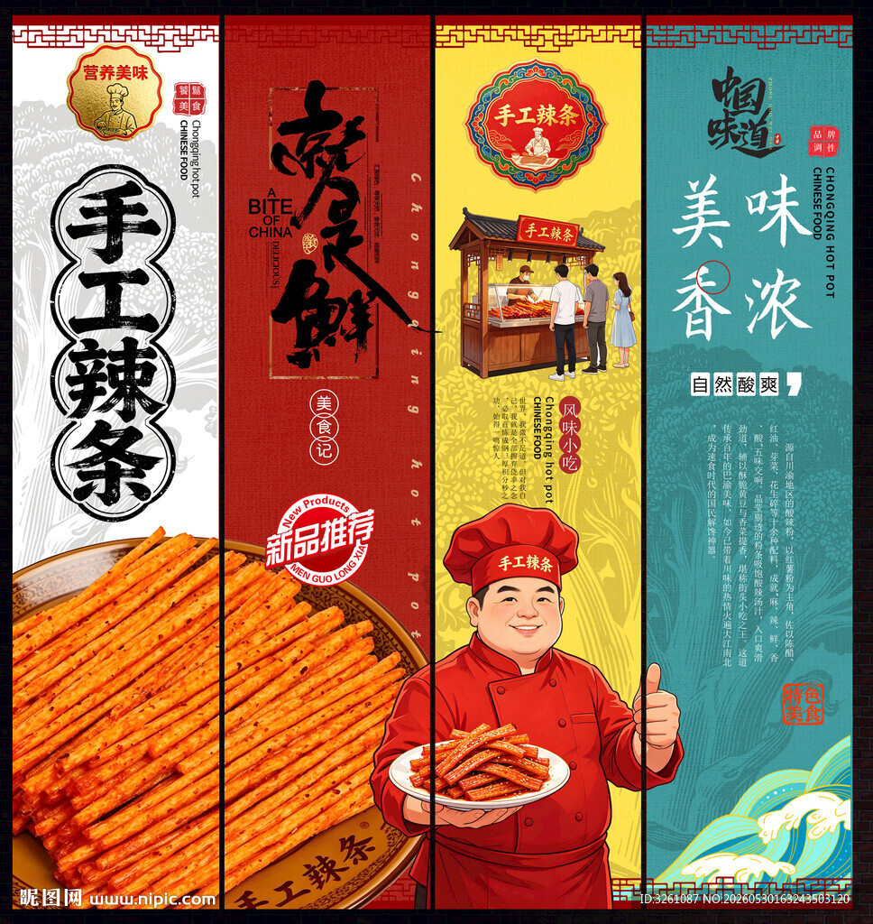 手工辣条