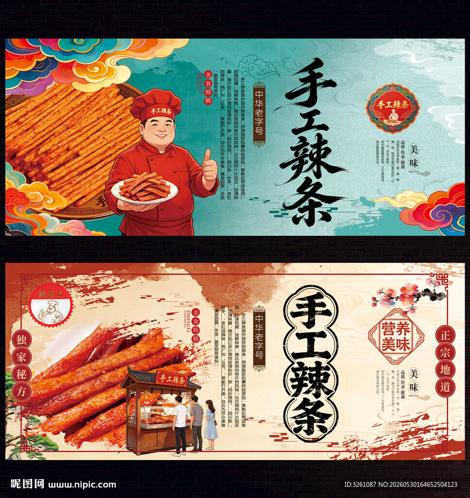 手工辣条