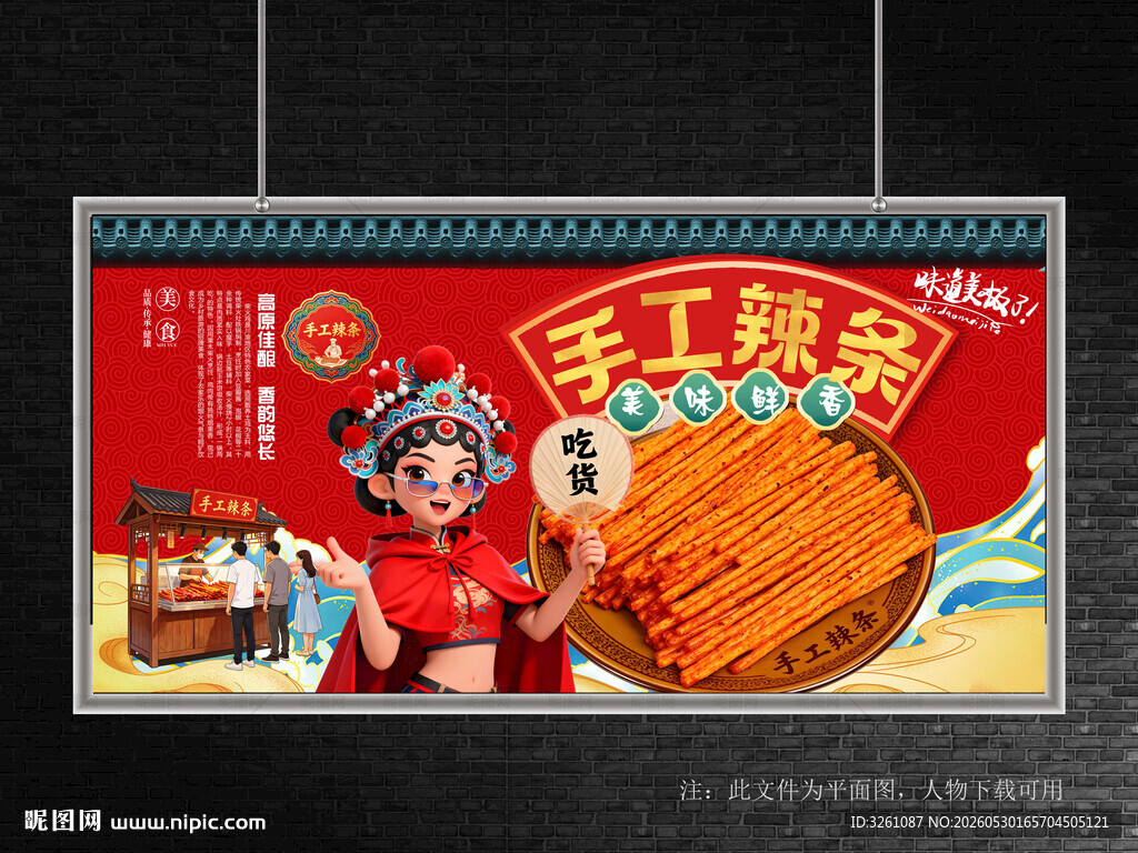 手工辣条