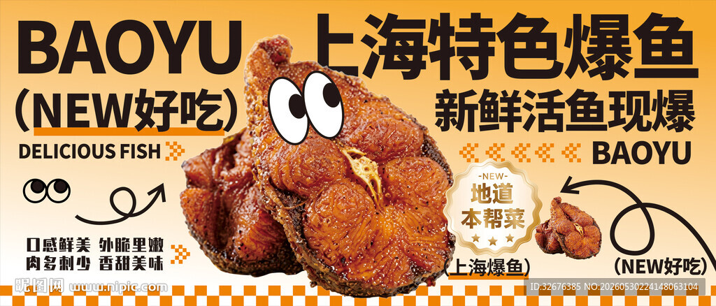 上海爆鱼熏鱼