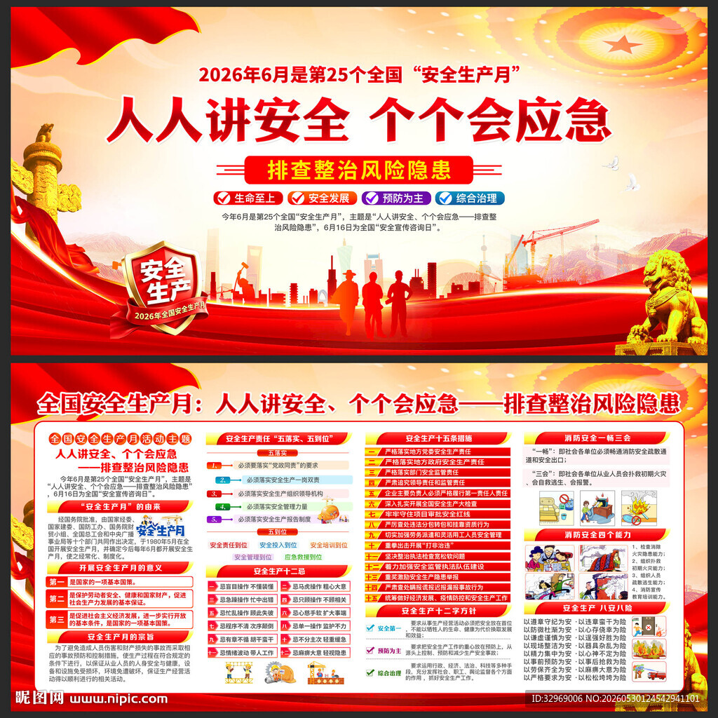 2026年全国安全生产月
