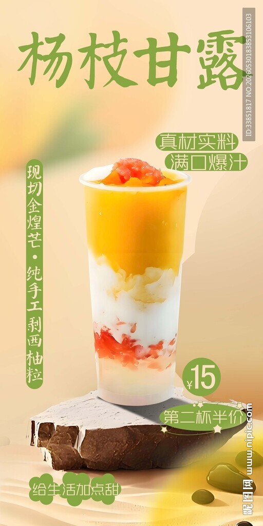 杨枝甘露 