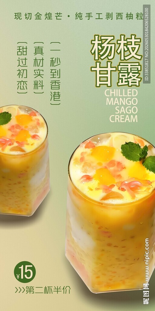 杨枝甘露