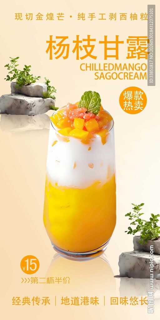 杨枝甘露