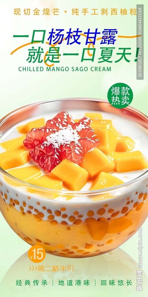 杨枝甘露 