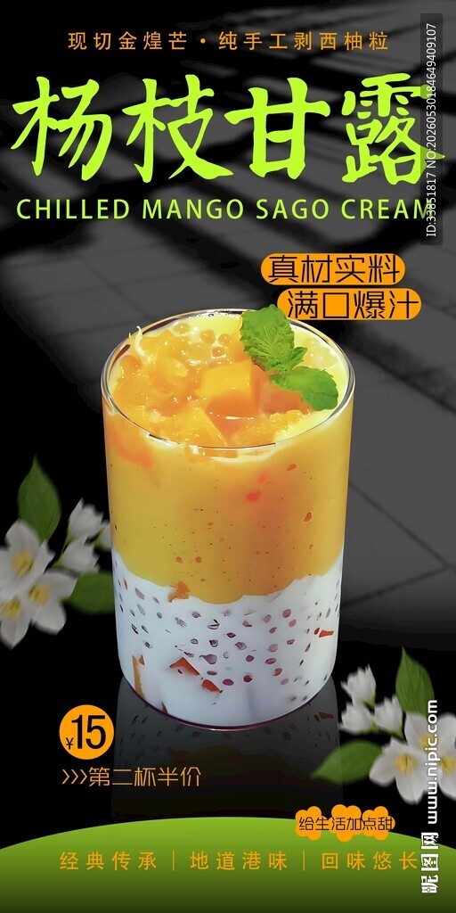 杨枝甘露 