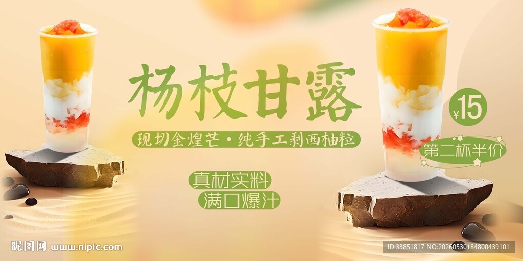 杨枝甘露 
